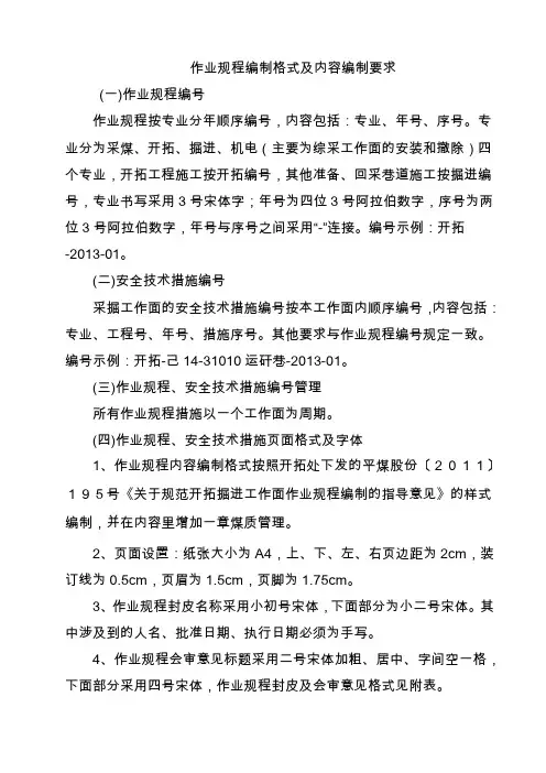 作业规程编制格式及内容编制要求