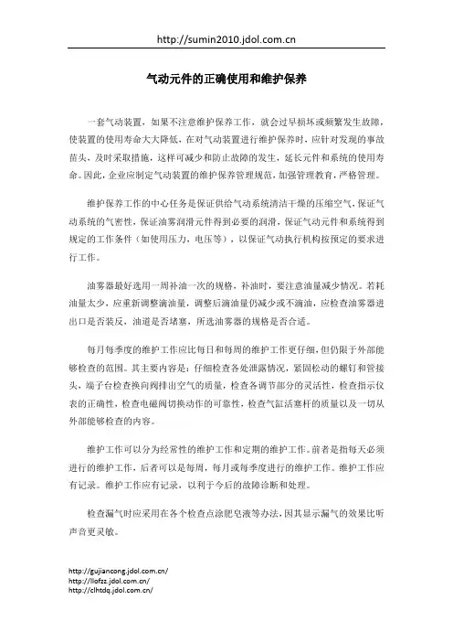 气动元件的正确使用和维护保养