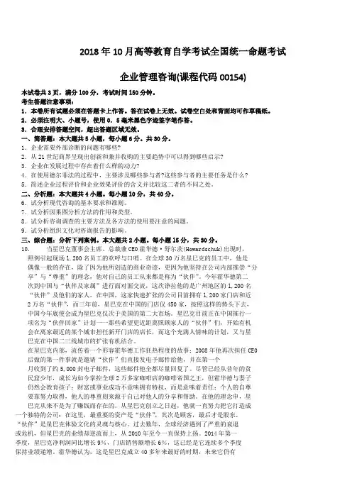 2018年10月高等教育自学考试全国统一命题考试企业管理咨询(课程代码00154)含真题答案