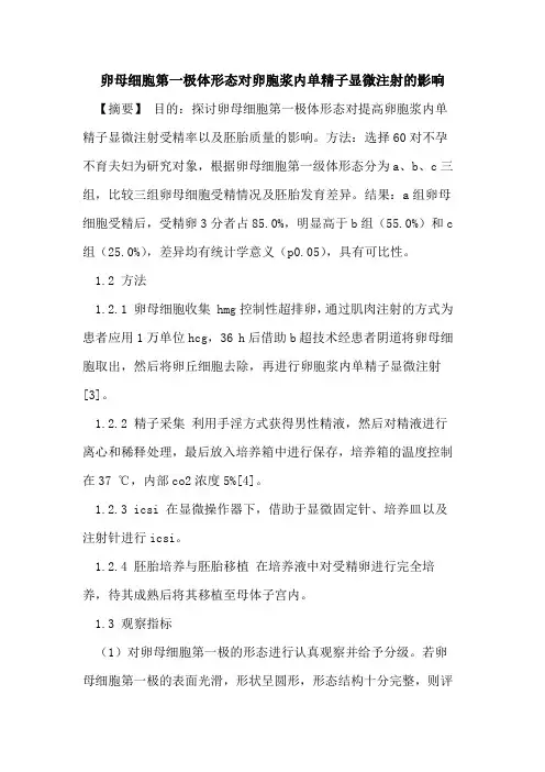 卵母细胞第一极体形态对卵胞浆内单精子显微注射影响