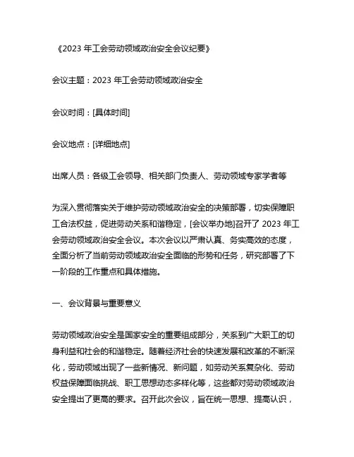 2023年工会劳动领域政治安全会议纪要