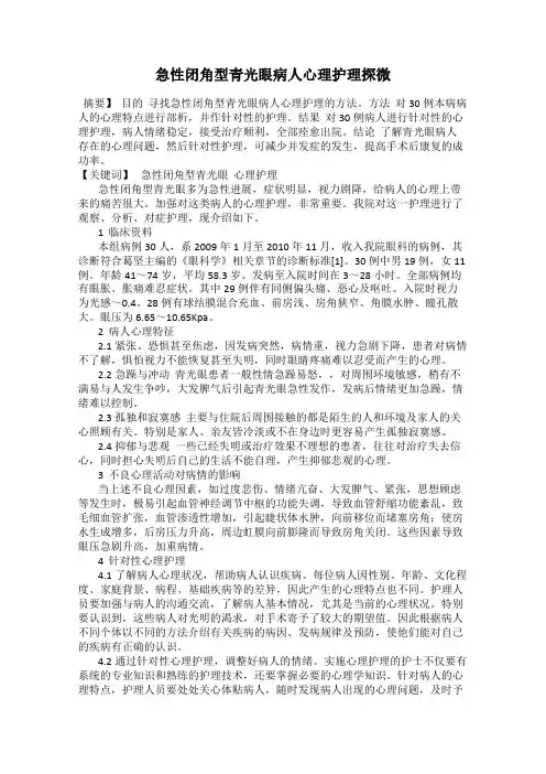 急性闭角型青光眼病人心理护理探微