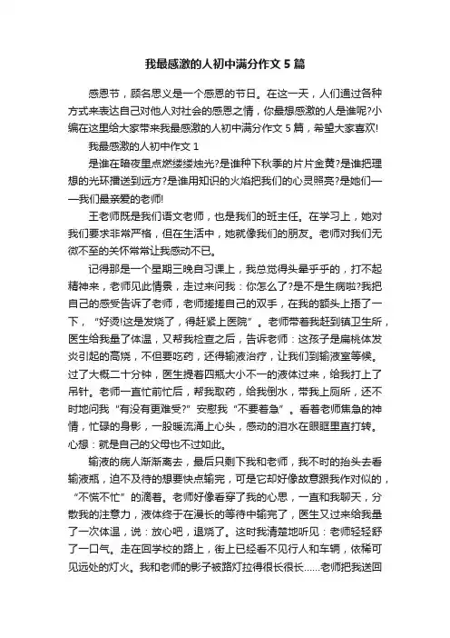我最感激的人初中满分作文5篇