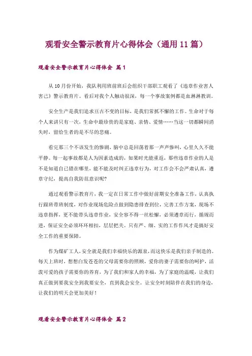 观看安全警示教育片心得体会(通用11篇)
