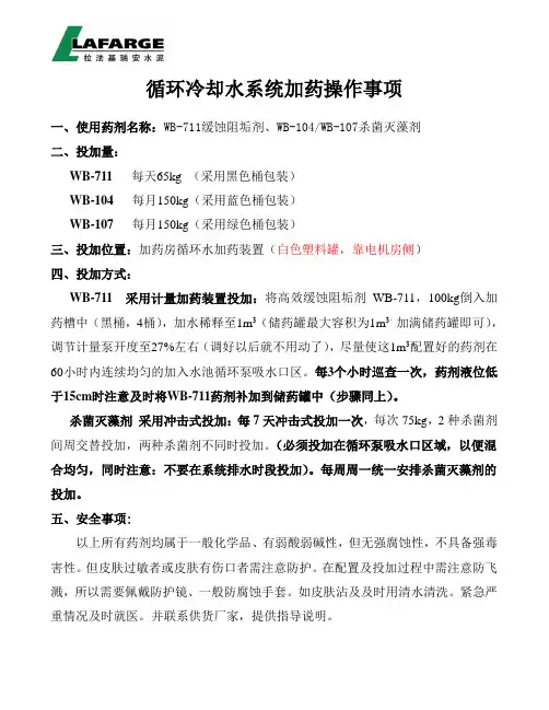 循环冷却水系统加药操作事项