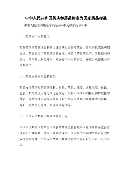 中华人民共和国药典和药品标准为国家药品标准