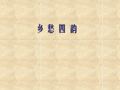 乡愁四韵