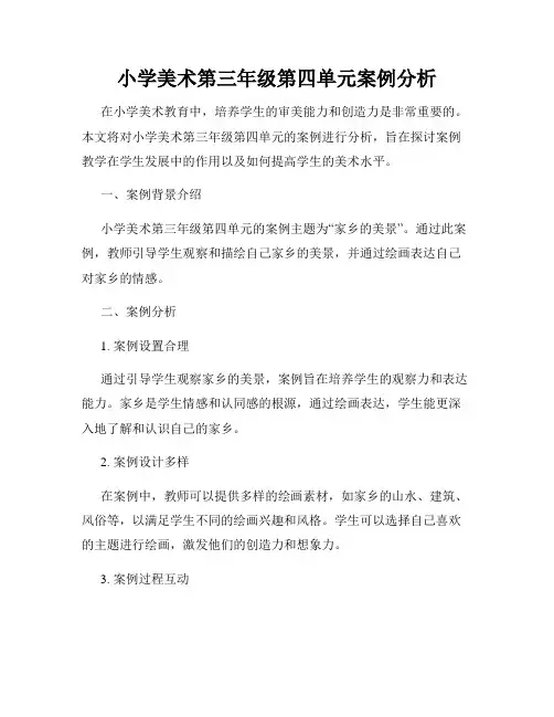 小学美术第三年级第四单元案例分析