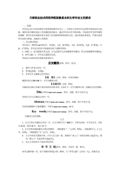 天津职业技术师范学院职教系本科生学年论文的要求
