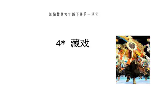 部编语文六年级下册第一单元《藏戏》ppt课件