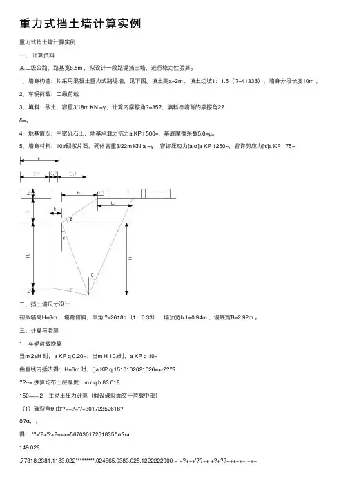 重力式挡土墙计算实例