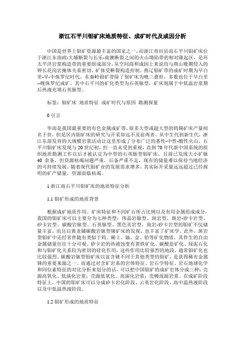 浙江石平川钼矿床地质特征、成矿时代及成因分析