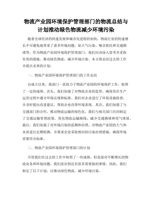 物流产业园环境保护管理部门的物流总结与计划推动绿色物流减少环境污染