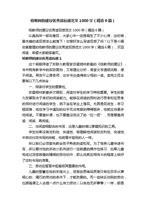给教师的建议优秀读后感范文1000字（精选6篇）