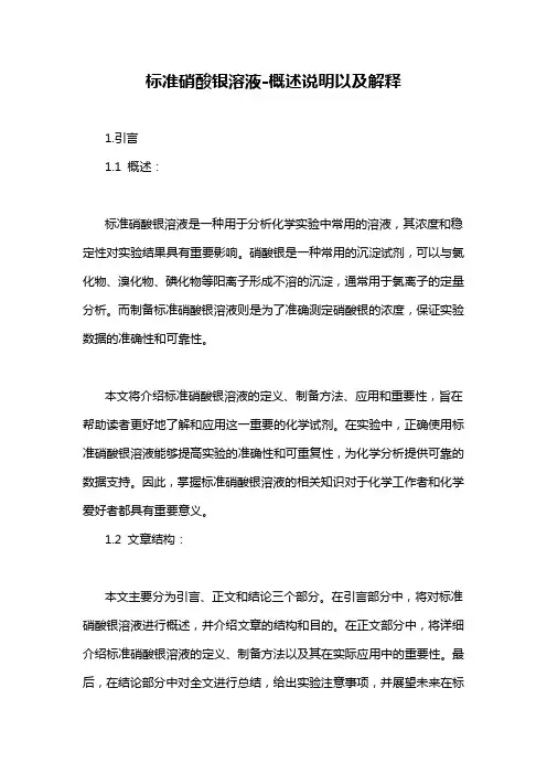标准硝酸银溶液-概述说明以及解释