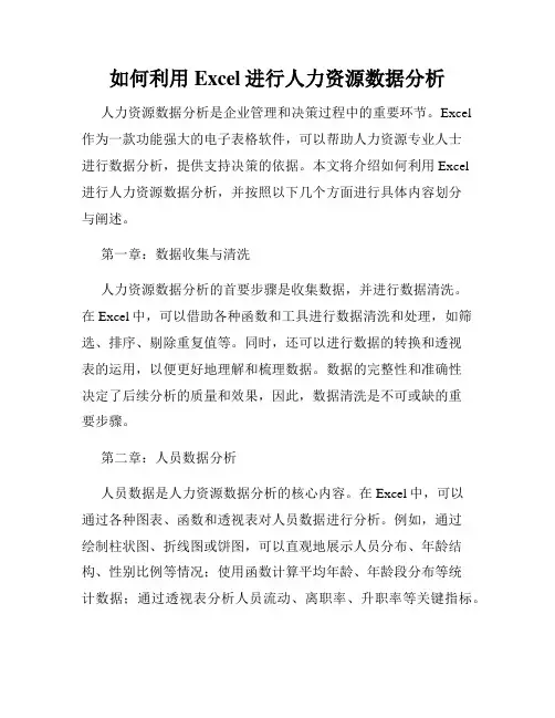 如何利用Excel进行人力资源数据分析