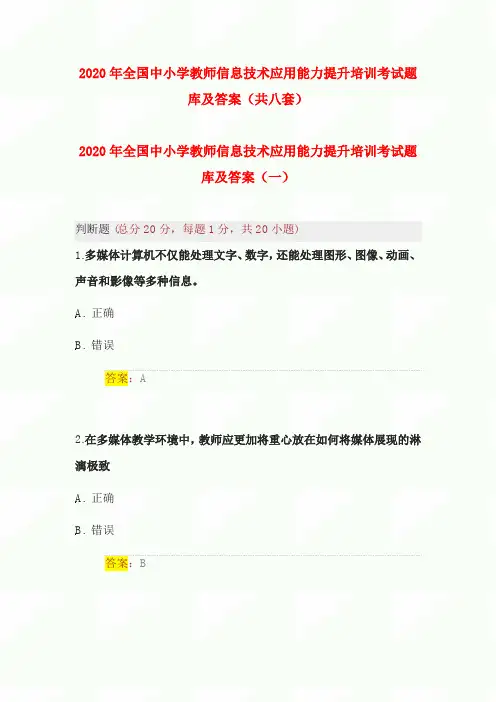 2020年全国中小学教师信息技术应用能力提升培训考试题库及答案(共八套)
