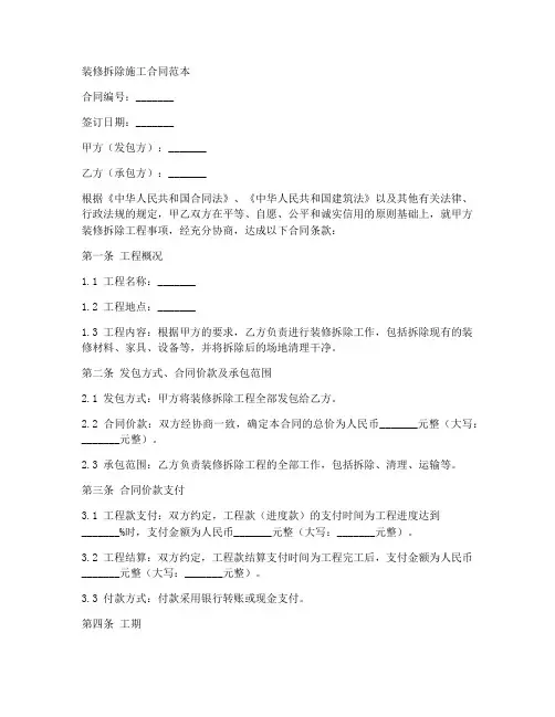 装修拆除施工合同范本