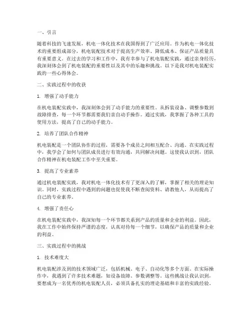 机电装配实践心得体会