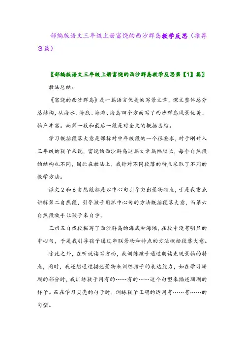 2023年部编版语文三年级上册富饶的西沙群岛教学反思(推荐3篇)