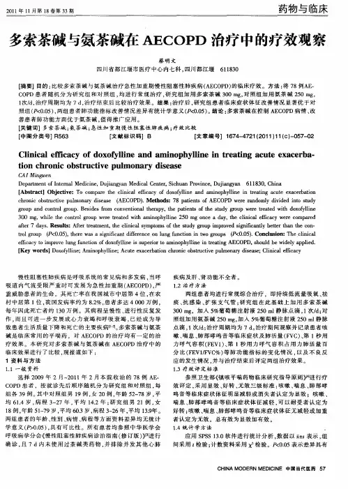 多索茶碱与氨茶碱在AECOPD治疗中的疗效观察