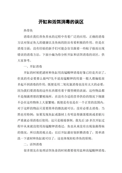 开缸和活饵消毒的误区