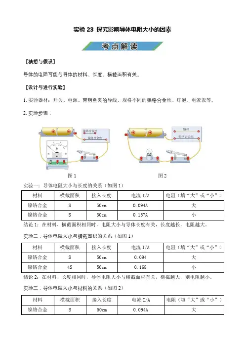 中考物理实验23(考点精讲)探究影响导体电阻大小的因素