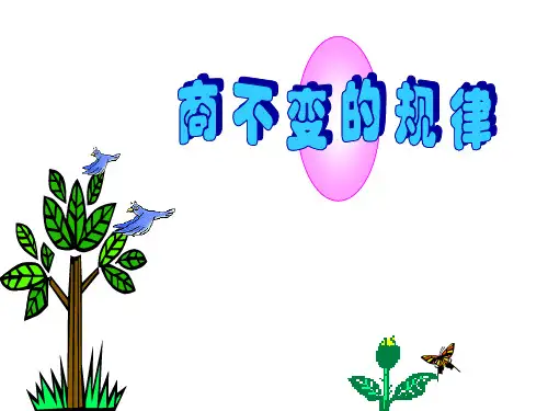 四年级上册数学课件6.4《商不变规律》 ｜北师大版(秋) (共14张PPT)