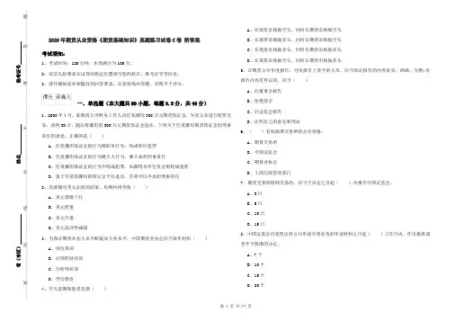2020年期货从业资格《期货基础知识》真题练习试卷C卷 附答案