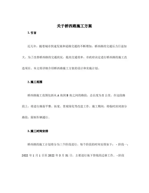 关于桥西路施工方案