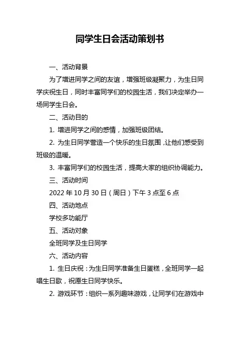 同学生日会活动策划书