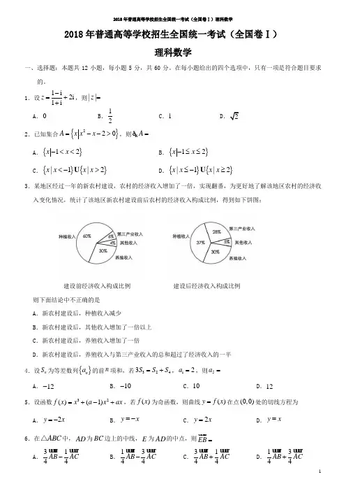 (完整word版)2018年高考理科数学试题及答案-全国卷1,推荐文档