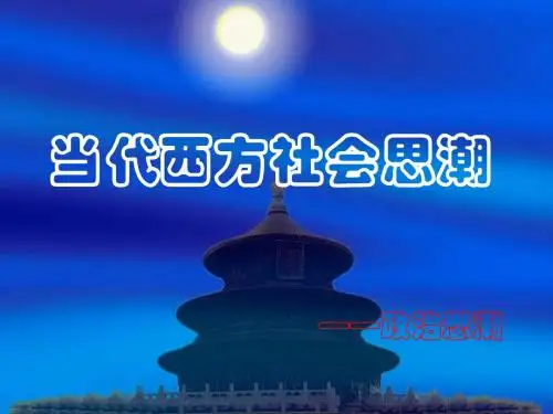 西方思潮