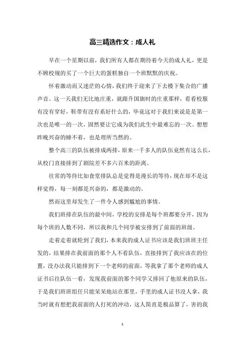 高三精选作文：成人礼