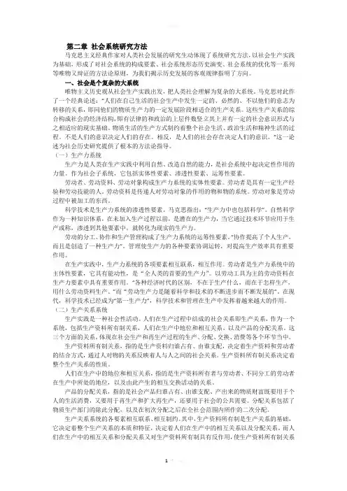 第二章-社会系统研究方法