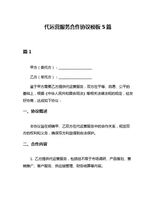 代运营服务合作协议模板5篇