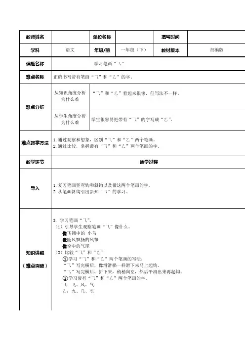 小学语文一年级下册 学习笔画横斜钩 表格式教案