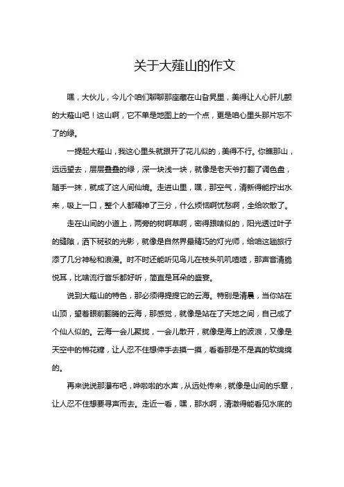 关于大薤山的作文
