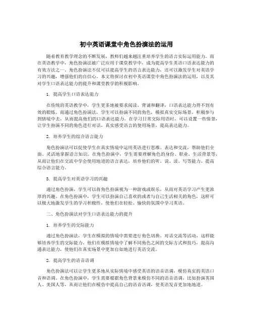 初中英语课堂中角色扮演法的运用