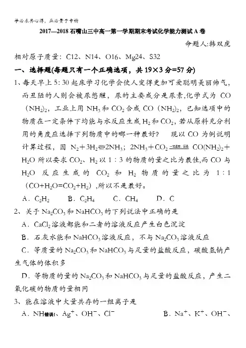 宁夏石嘴山市第三中学2017-2018学年高一(创新班)上学期期末考试化学试题缺答案