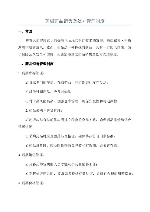 药店药品销售及处方管理制度