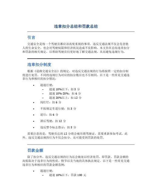 违章扣分总结和罚款总结