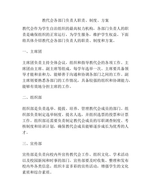教代会各部门负责人职责、制度、方案