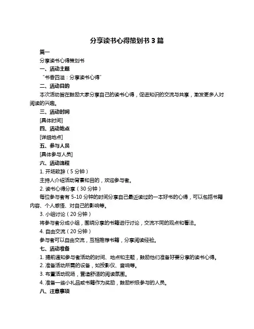 分享读书心得策划书3篇