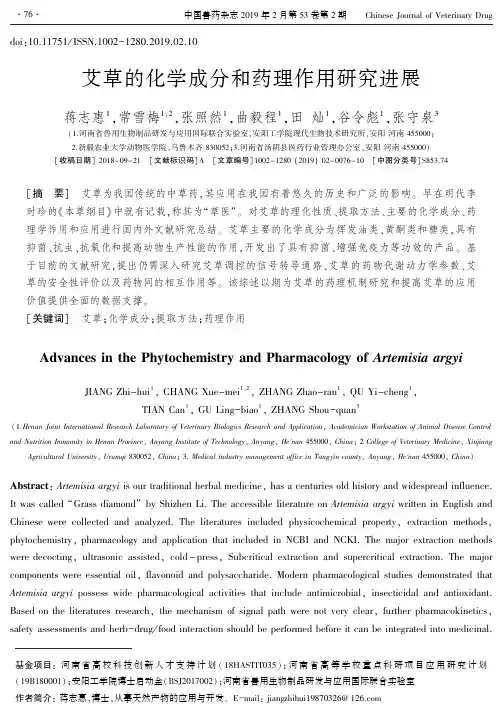 艾草的化学成分和药理作用研究进展