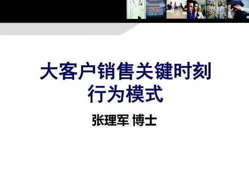 赢在营销经典实用课件大客户销售的关键时刻行为模式 讲师版 之1【精选】