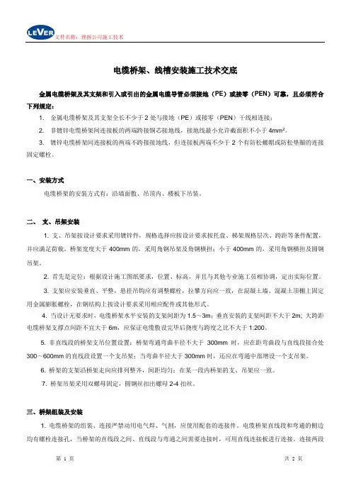 电缆桥架、线槽安装施工技术交底