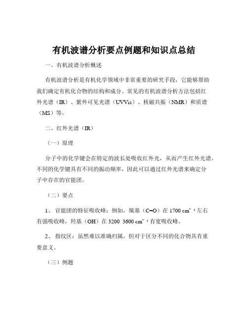 有机波谱分析要点例题和知识点总结