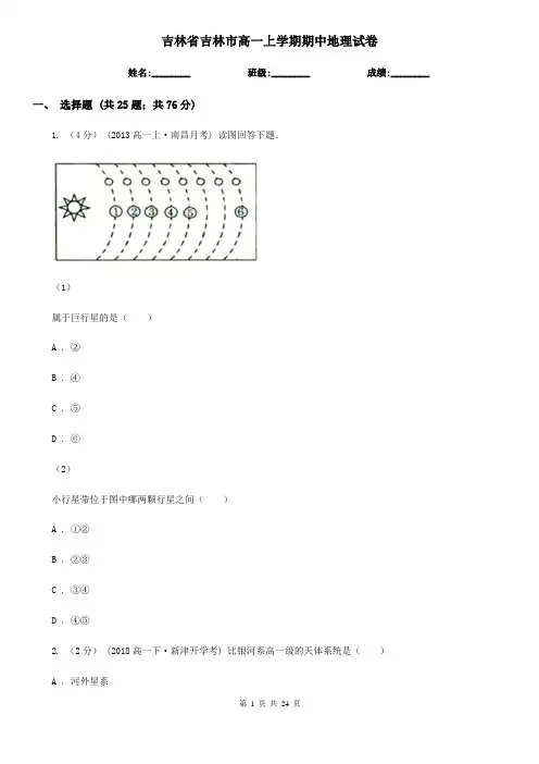 吉林省吉林市高一上学期期中地理试卷