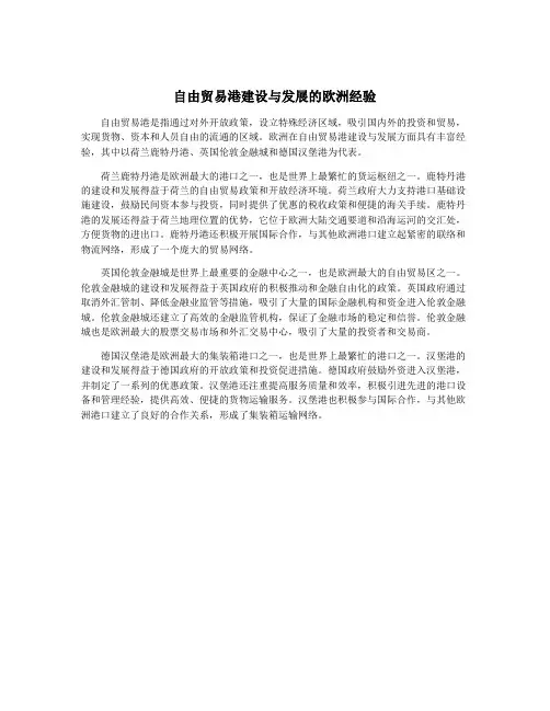 自由贸易港建设与发展的欧洲经验
